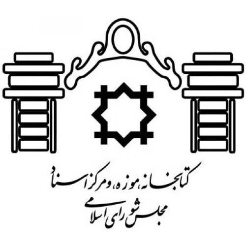 کتابخانه مجلس شورای اسلامی